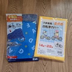子供用　自転車カバー