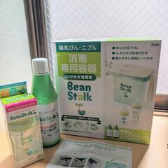 ビーンスターク哺乳瓶・消毒液・消毒容器セット