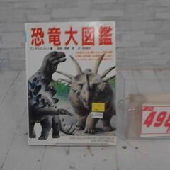  恐竜大図鑑 本　　A13464