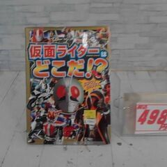  仮面ライダーはどこだ!? 本　　A13463