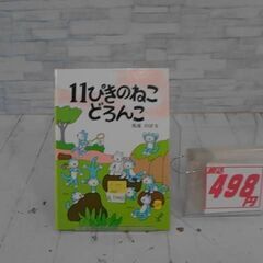  11ぴきのねこ  馬場のぼるによる本　　A13462