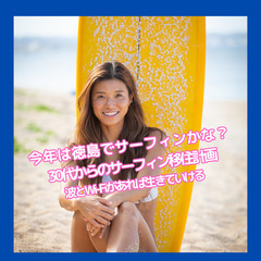 🏄‍♀️サーフィンが日常に。徳島で"波"のある暮らし、始めません...