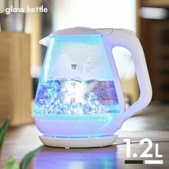 ★1.2L★ 電気ケトル LEDライト 強化ガラス おしゃれ 白...