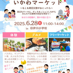 親子で学べる！遊べる！食べられる！「いかわマーケット」で防…
