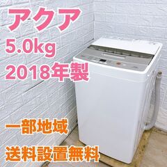 アクア 2018年製 5.0kg 洗濯機 美品【全国発送対応】C...