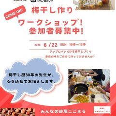 簡単！　梅干し作りワークショップ