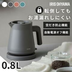 ★アイリスオーヤマ★ 0.8L 電気ケトル 安全装置 ウォームグ...