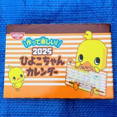 ひよこちゃんカレンダー2025 日清チキンラーメン 作って楽しい...