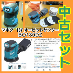 マキタ 18V  オービットサンダー（中古）セットを ５千円で売...