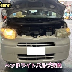 ヘッドライト　バルブ交換　1000円〜の画像