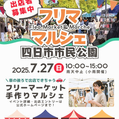 【四日市市民公園】７/２７（日）フリマ・マルシェイベント