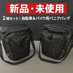 新品未使用 2個セット 自転車＆バイク用 パニアバッグ 防水大容...