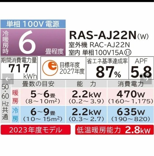 RAS-AJ22N-W新品エアコン工事込