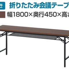 美品★会議用テーブル 折りたたみテーブル 棚付き 幅1800×奥...