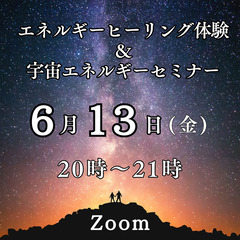 ⭐️【6/13・20字】＜人生が変わる！＞エネルギーヒーリ…