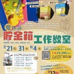 【夏休みの宿題にも！】貯金箱工作ワークショップ🎨🍧＠アプラ…