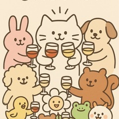 ノンアルコールでも🆗✨大人呑みメンバー募集✨