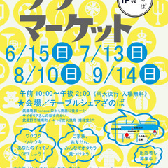 5月15日開催！ざのばのフリーマーケット【JR中央線 武蔵…