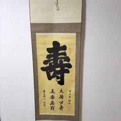 京都府 京都市の掛け軸の中古が安い！激安で譲ります・無料で