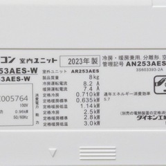 (12)DAIKIN【AN253AES-W】ダイキン ストリーマ搭載 水内部クリーン ルームエアコン おもに8畳用 2023年製　取付販売 の画像