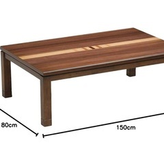 こたつ　150cm 高さ調整可能　ヒーター未使用　　　