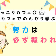 ★カフェ会★努力は必ず報われる?頑張ったことを無駄にしない…