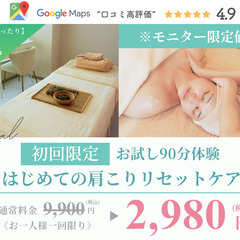 【モニター限定】はじめての肩こりリセットケア90分★通常9…