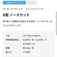 52000円分 ニチハ 金属サイディング D型ノースウッドの画像