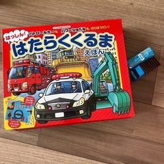 はっしん　はたらくくるま絵本　トミカ