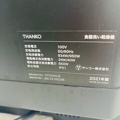 【❗️✨工事不要✨❗️】THANKO🌟 食器洗浄機 2021年🌟製給水タンク付き・ホース付属❗️の画像