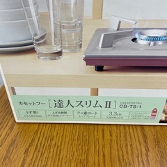 カセットフー　達人スリムⅡ 3.3kw　CB-TS-1 未開封の画像