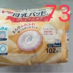 母乳パッド　102枚中73枚