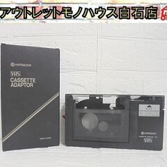 ジャンク 日立 VHS カセットアダプター TA-3 CASSE...