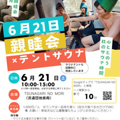 親睦会×テントサウナ　in つながりの杜