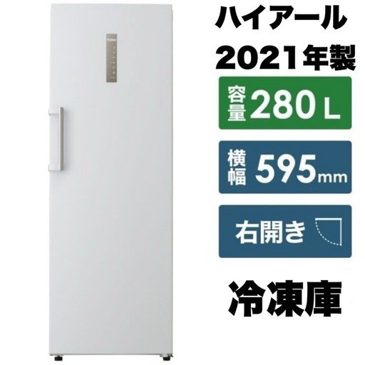 【超美品‼️】ハイアール 2021年製 280Lノンフロン冷凍庫 6段階温度調節 庫内LED照明 自動霜取り ホワイト♪