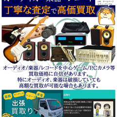 オーディオ・楽器・レコード　高価買取り　出張買取