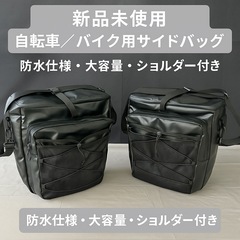 新品未使用 2個セット 自転車／バイク用サイドバッグ防水仕様大容...