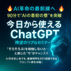 今日から使える≪ChatGPTセミナー≫那覇市内リアルセミ…