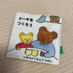 ケーキをつくろう 布絵本