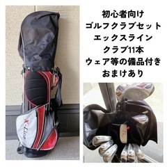 ゴルフクラブ11本 エックスライン 入門セット ウェア等の備品 ...