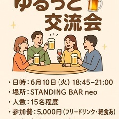 【初参加歓迎】ゆるっと交流会【梅田】