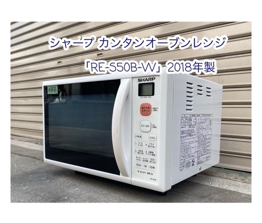 A563♠️シャープ カンタンオーブンレンジ「RE-S50B-W」2018年製