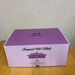 ブルーノコンパクトホットプレート　シェルパープル