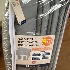 掛けふとん敷きふとんセット