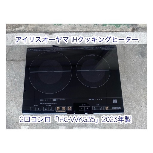 A562♻️綺麗?アイリスオーヤマIHクッキングヒーター 2口コンロ「IHC-WKG3S」2023年製