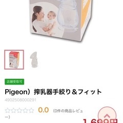 Pigeon 母乳ポンプ(西松屋購入)の画像