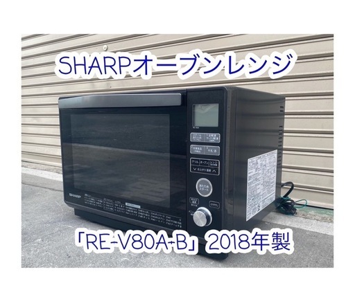 A565♻️SHARP?オーブンレンジ「RE-V80A-B」ブラック2018年製 