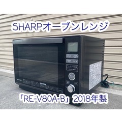 A565♻️SHARP🉐オーブンレンジ「RE-V80A-B」ブラ...