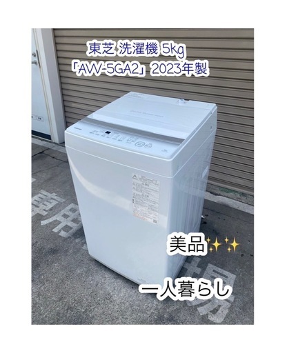 A567✨一人暮らし✨東芝♻️洗濯機 5kg 「AW-5GA2」2023年製