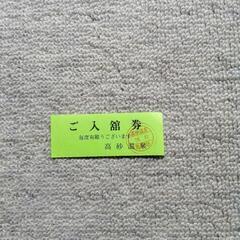 高砂温泉の回数券買います。
